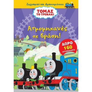 Τόμας το Τρενάκι - Ατμομηχανές σε δράση!