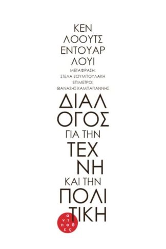 Διάλογος για την τέχνη και την πολιτική