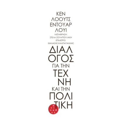 Διάλογος για την τέχνη και την πολιτική