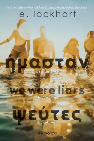 Ήμασταν ψεύτες