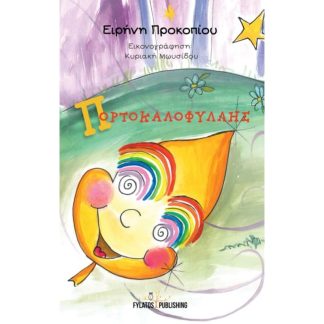 Πορτοκαλοφύλλης