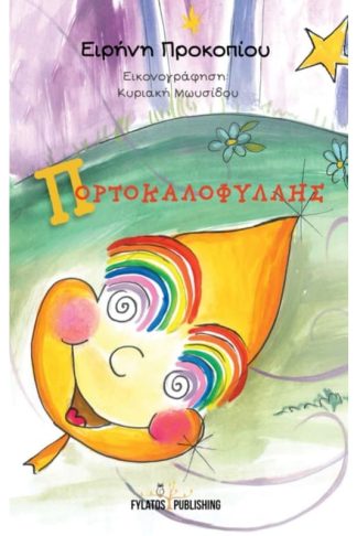 Πορτοκαλοφύλλης
