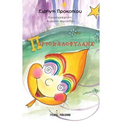 Πορτοκαλοφύλλης