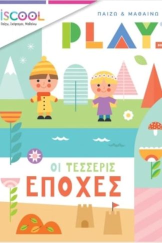 Οι τέσσερις εποχές