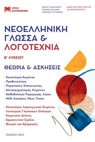 Βοήθημα Νεοελληνική Γλώσσα Λογοτεχνία Β Λυκείου (+Θεωρία Και Ασκήσεις + Απαντήσεις Ασκήσεων Θεωρίας Και Κριτηρίων)