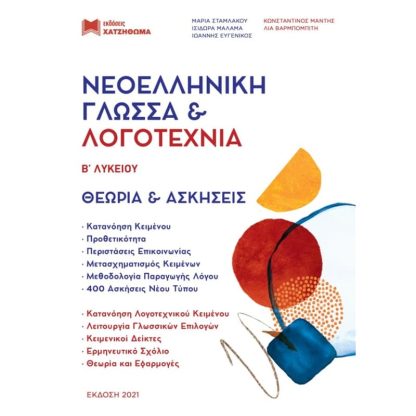 Βοήθημα Νεοελληνική Γλώσσα Λογοτεχνία Β Λυκείου (+Θεωρία Και Ασκήσεις + Απαντήσεις Ασκήσεων Θεωρίας Και Κριτηρίων)