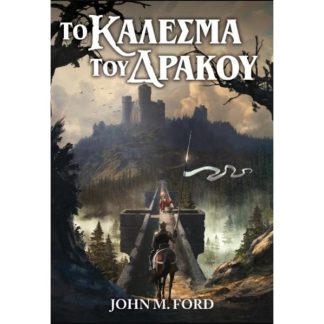 Το Κάλεσμα του δράκου