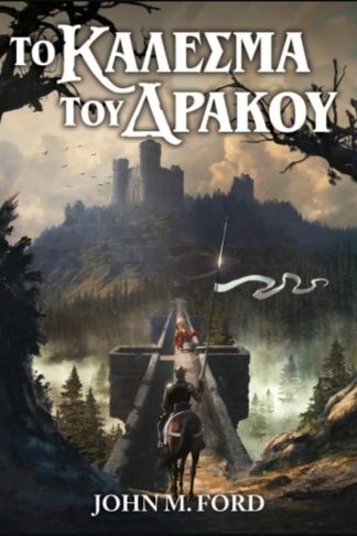 Το Κάλεσμα του δράκου