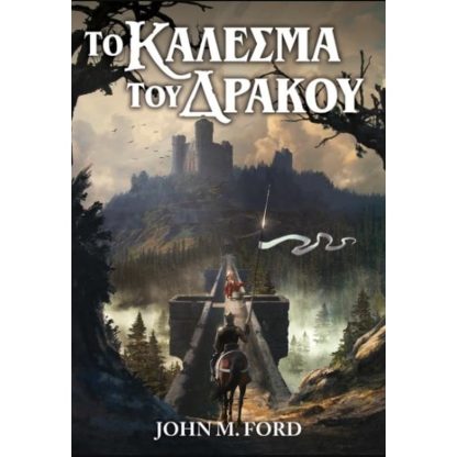 Το Κάλεσμα του δράκου
