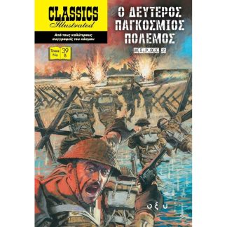 Ο δεύτερος Παγκόσμιος Πόλεμος - Μέρος 2