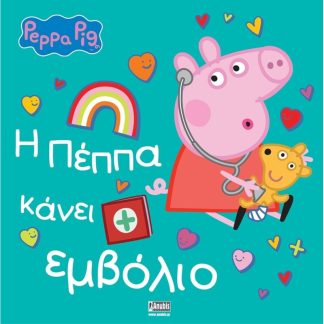 Peppa Pig - Η Πέππα κάνει το εμβόλιο