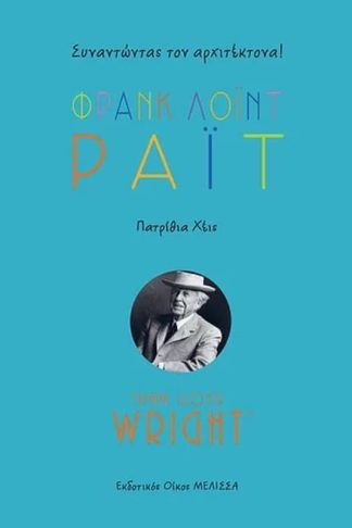 Φράνκ Λόιντ Ράιτ