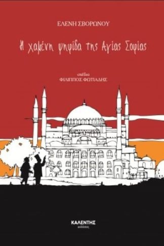 Η χαμένη ψηφίδα της Αγίας Σοφίας