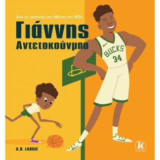 Γιάννης Αντετοκούνμπο