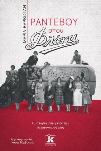 Ραντεβού στου Φλόκα