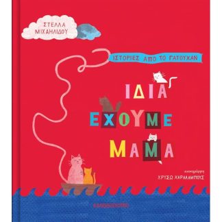 Ίδια έχουμε μαμά