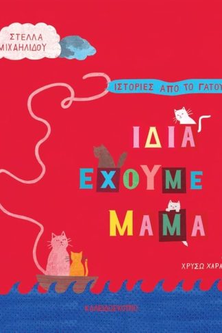 Ίδια έχουμε μαμά