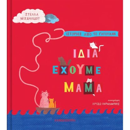 Ίδια έχουμε μαμά