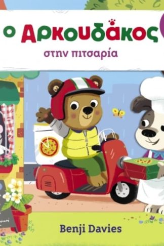 Ο Αρκουδάκος στην πιτσαρία