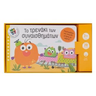 Το τρενάκι των συναισθημάτων