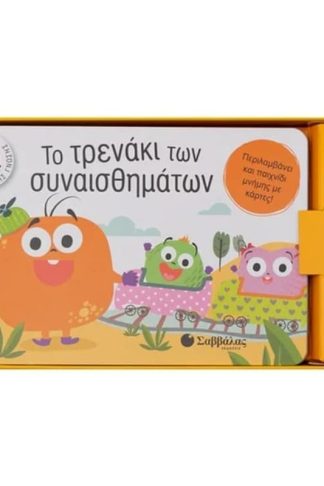 Το τρενάκι των συναισθημάτων