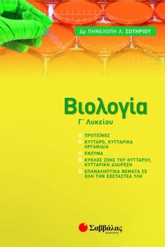 Βοήθημα Βιολογία Γ Λυκείου