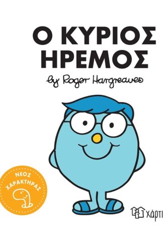 Ο κύριος Ήρεμος