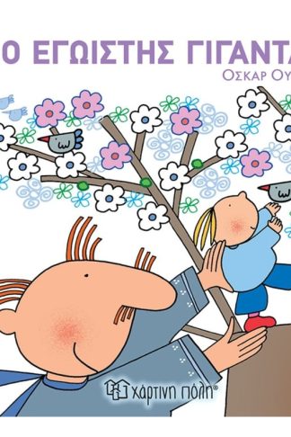 Ο εγωιστής γίγαντας