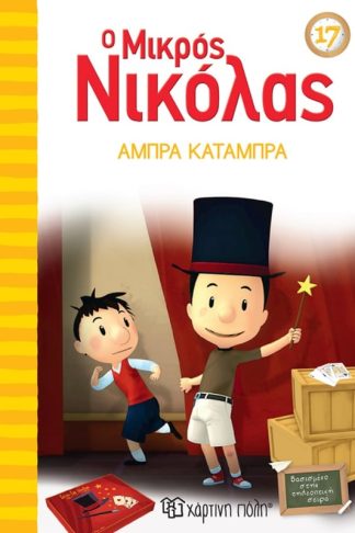 Ο Μικρός Νικόλας 17 - Άμπρα Κατάμπρα