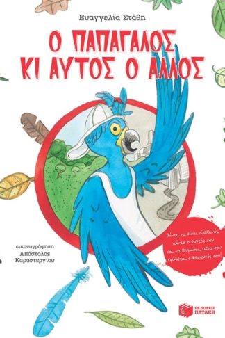 Ο παπαγάλος κι αυτός ο άλλος