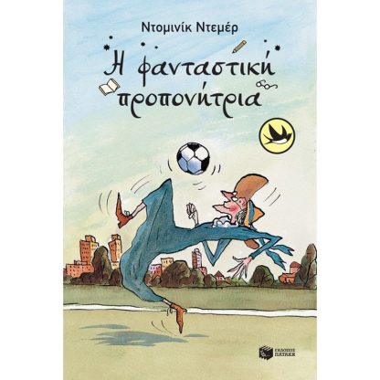 Η φανταστική προπονήτρια
