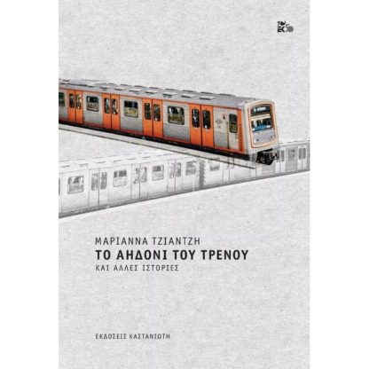 Το αηδόνι του τρένου και άλλες ιστορίες