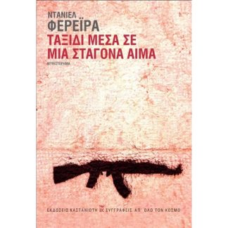 Ταξίδι μέσα σε μια σταγόνα αίμα