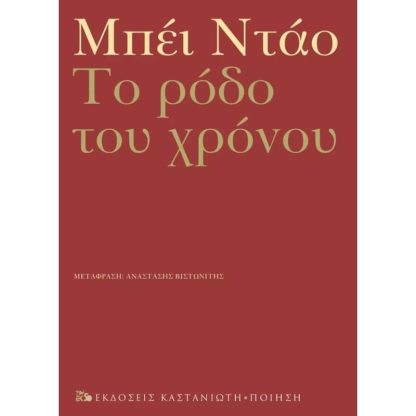 Το ρόδο του χρόνου