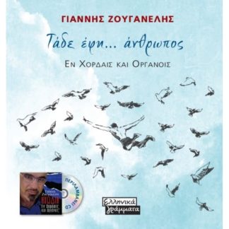 Τάδε έφη… άνθρωπος