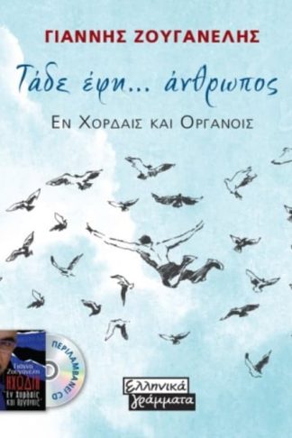 Τάδε έφη… άνθρωπος