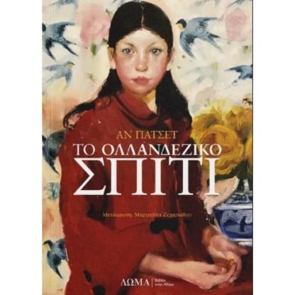 Το Ολλανδέζικο Σπίτι