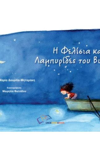 Η Φελίσια και οι Λαμπυρίδες του Βυθού