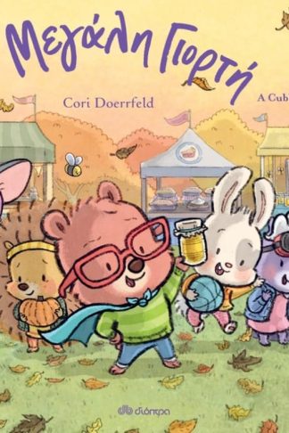 Η μεγάλη γιορτή