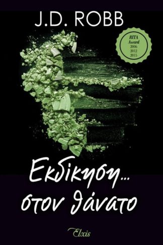 Εκδίκηση στον θάνατο