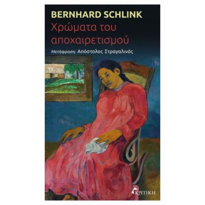 Χρώματα του αποχαιρετισμού