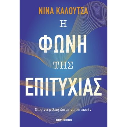 Η φωνή της επιτυχίας