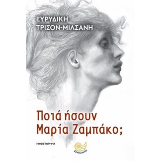 Ποιά ήσουν Μαρία Ζαμπάκο