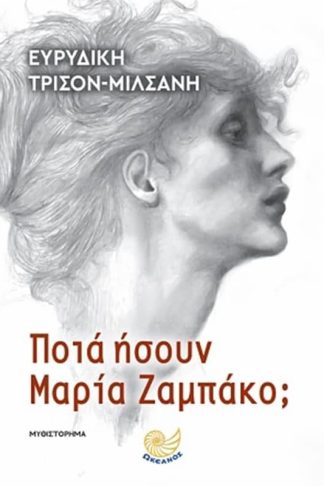 Ποιά ήσουν Μαρία Ζαμπάκο