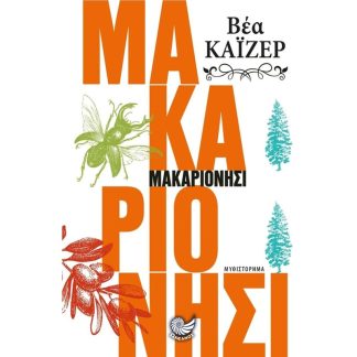 Μακαριονήσι
