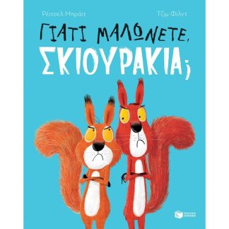 Γιατί μαλώνετε