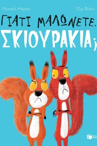Γιατί μαλώνετε