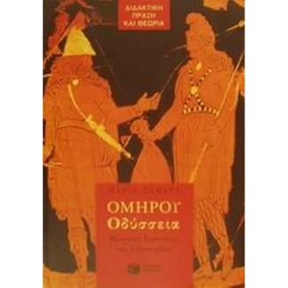 Βοήθημα Ομήρου Οδύσσεια για την Α γυμνασίου
