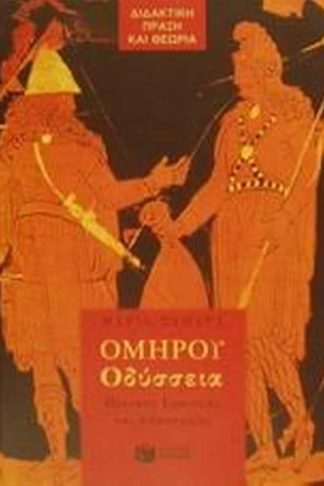 Βοήθημα Ομήρου Οδύσσεια για την Α γυμνασίου
