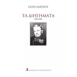Τα Διηγήματα